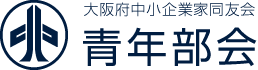 大阪府中小企業家同友会 青年部会