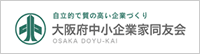 自立的で質の高い企業づくり 大阪府中小企業家同好会