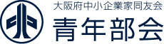 大阪府中小企業家同友会 青年部会